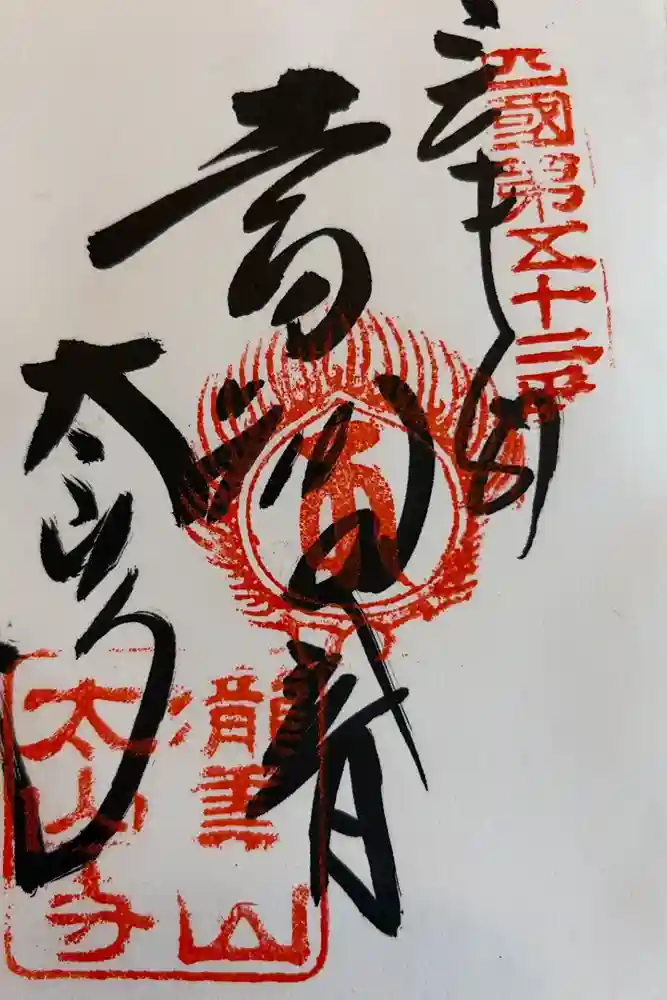 太山寺の御朱印