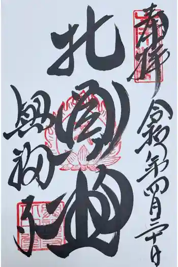 興福寺 北円堂の御朱印 2026年04月