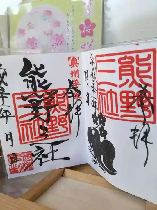 熊野三社の御朱印