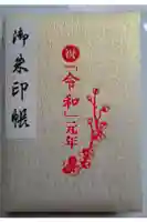 長念寺の御朱印帳