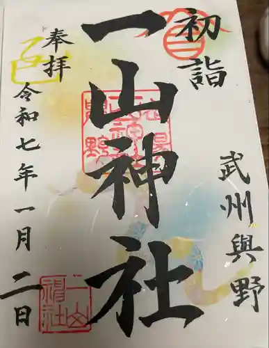 一山神社(埼玉県)