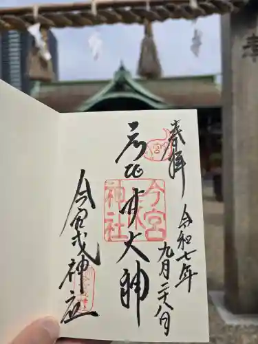 今宮戎神社(大阪府)