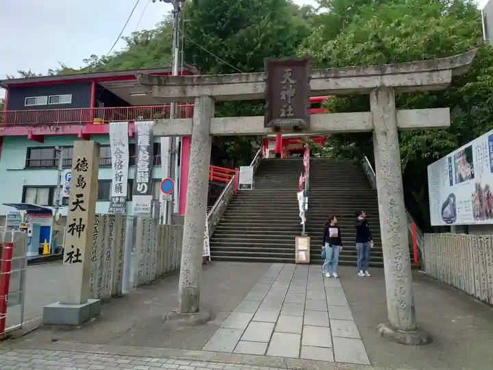 徳島眉山天神社(徳島県)