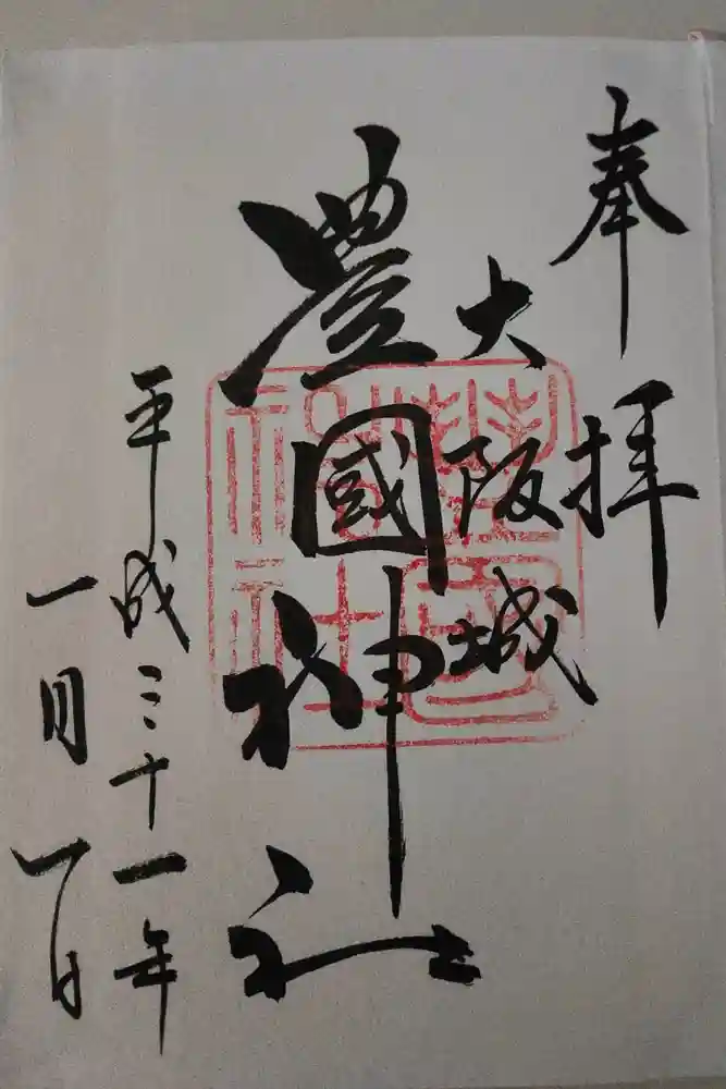 豊國神社の御朱印