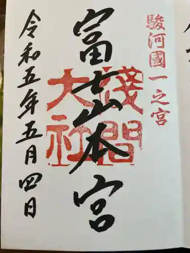 富士山本宮浅間大社の御朱印