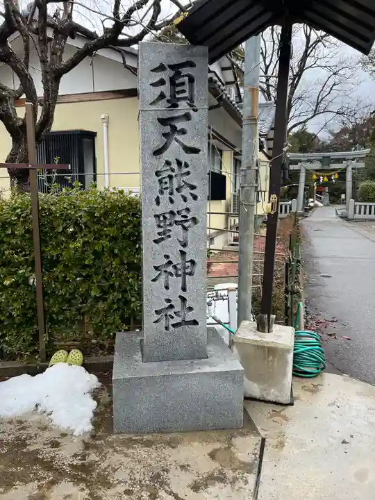 須天熊野神社のその他建物