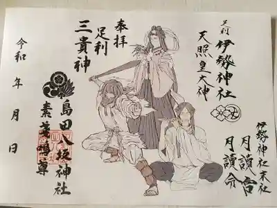 足利市には月読尊が主宰神の大きな単独神社がないので、実質的に伊勢神社と島田八坂神社の二社巡りとなりますw