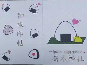 高木神社の御朱印帳