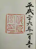 倭姫宮(皇大神宮別宮)の御朱印