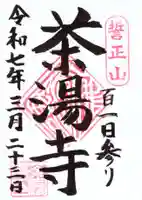 茶湯寺の御朱印