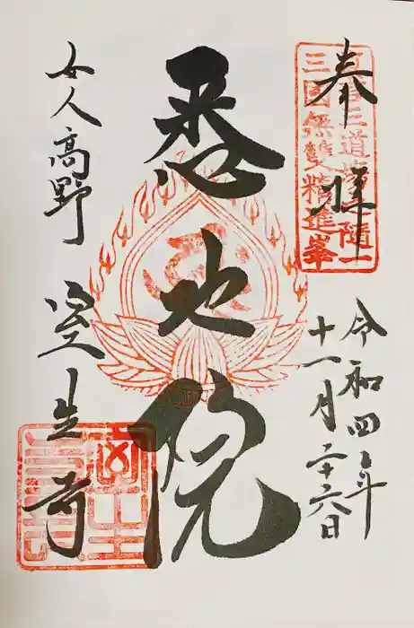 室生寺の御朱印