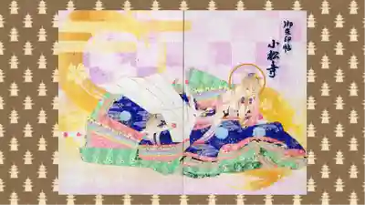 小松寺の御朱印