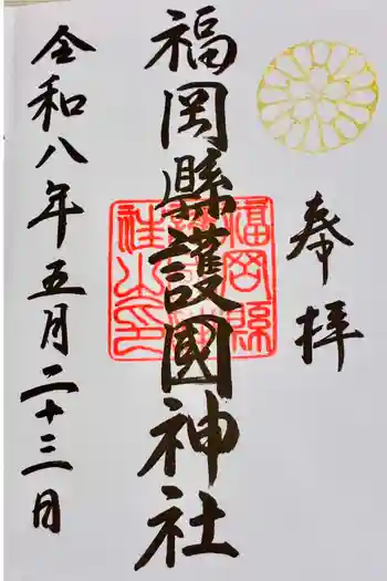 福岡縣護國神社の御朱印 2026年05月