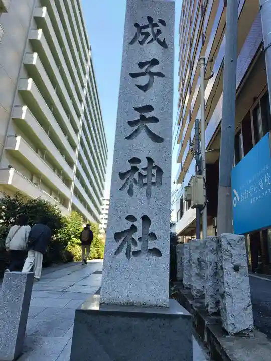 成子天神社(東京都)