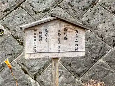 平成おちんの神(長野県)