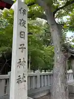 彌彦神社 (伊夜日子神社)のその他建物