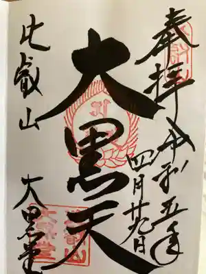 比叡山延暦寺(滋賀県)