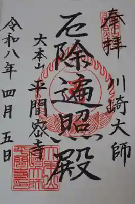 川崎大師(平間寺)の御朱印