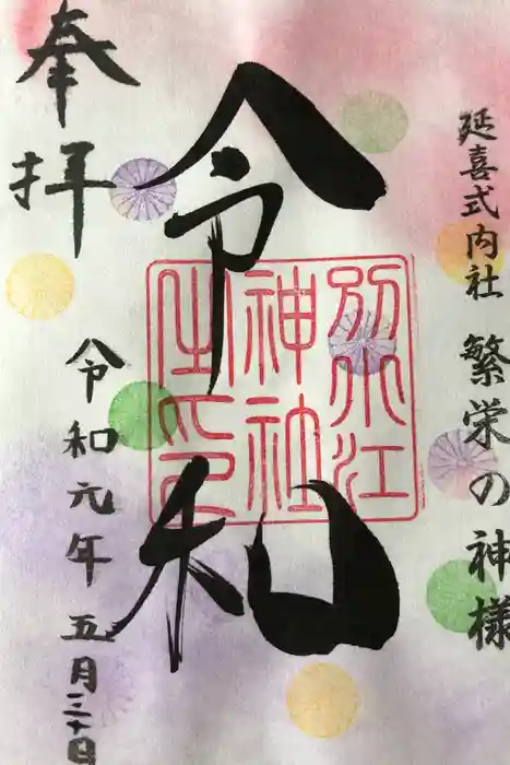 別小江神社の御朱印