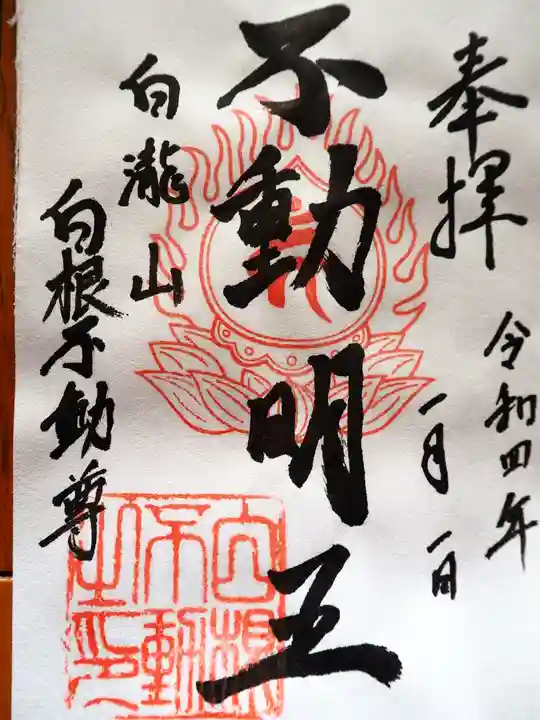 白根神社の御朱印