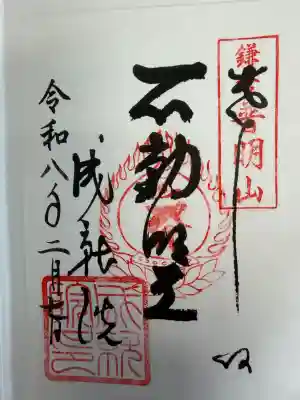 成就院の御朱印