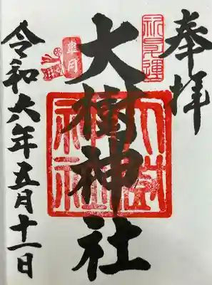 大樹神社の御朱印