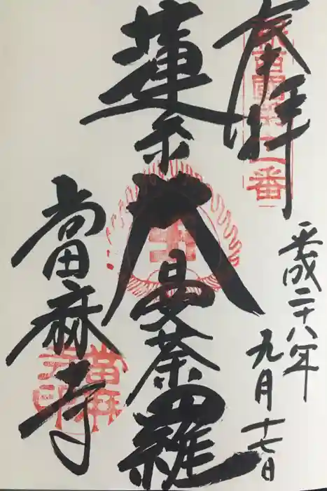 當麻寺の御朱印