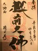 清大寺(越前大仏)の御朱印