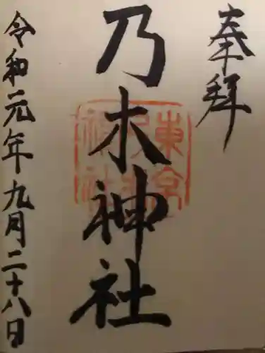 乃木神社の御朱印