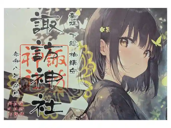 柏諏訪神社の御朱印