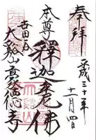 豪徳寺の御朱印