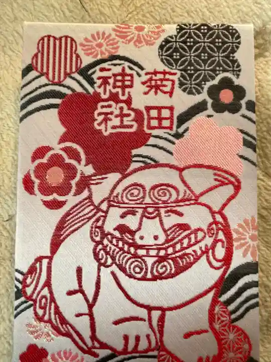 菊田神社の御朱印帳