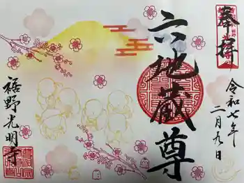 光明寺の御朱印 2025年02月