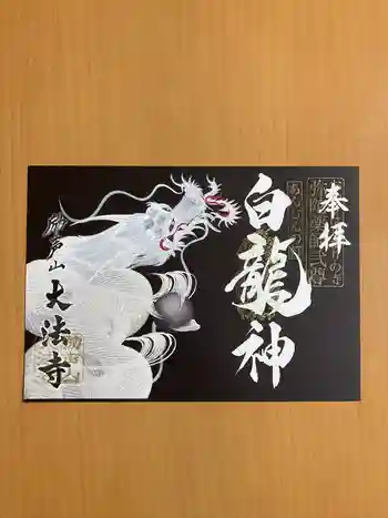 大法寺の御朱印 2022年10月