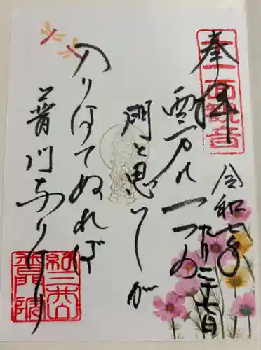 普門院 (紀三井寺塔頭)の御朱印