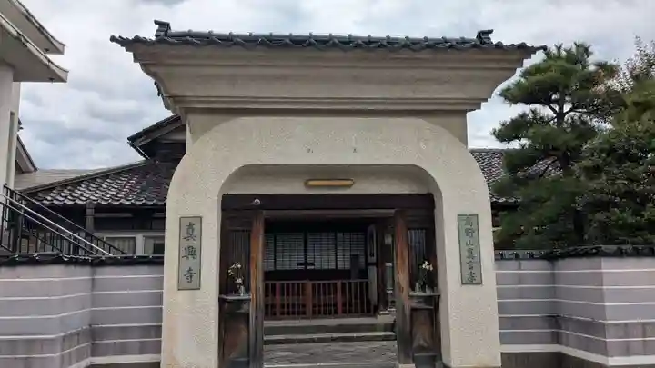 真興寺の山門・神門