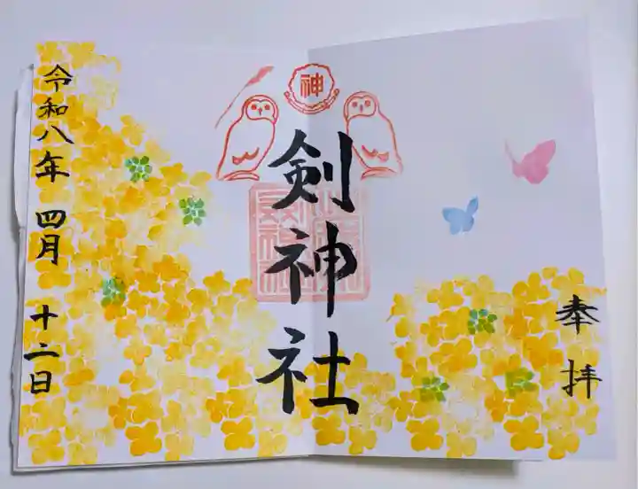 剣神社の御朱印