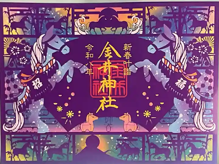 金井神社の御朱印