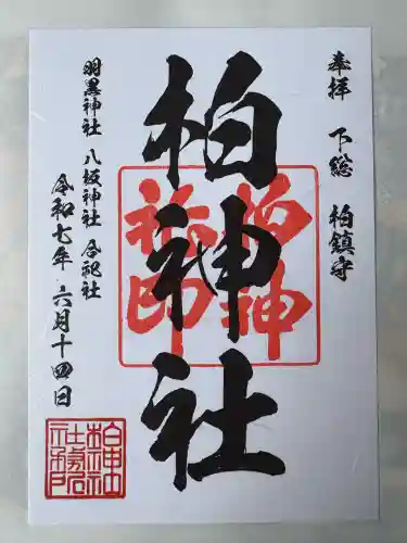 柏神社(千葉県)