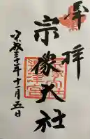 宗像大社の御朱印