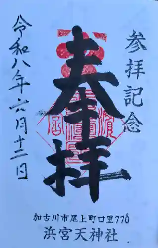 浜宮天神社(兵庫県)