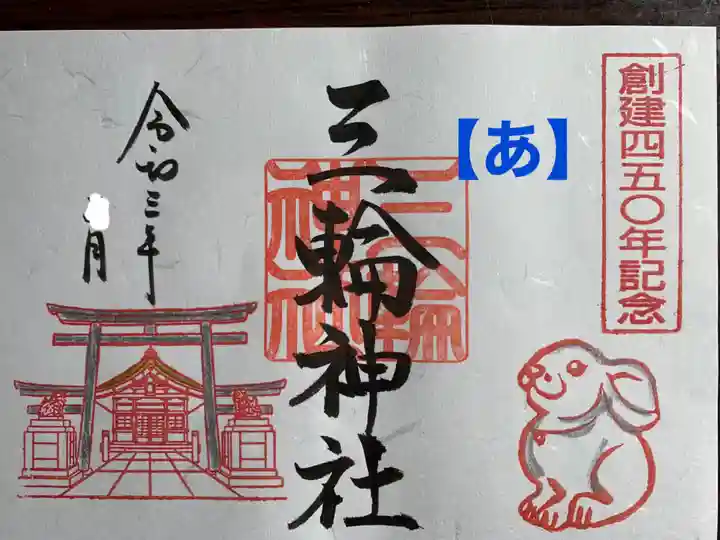 三輪神社の御朱印