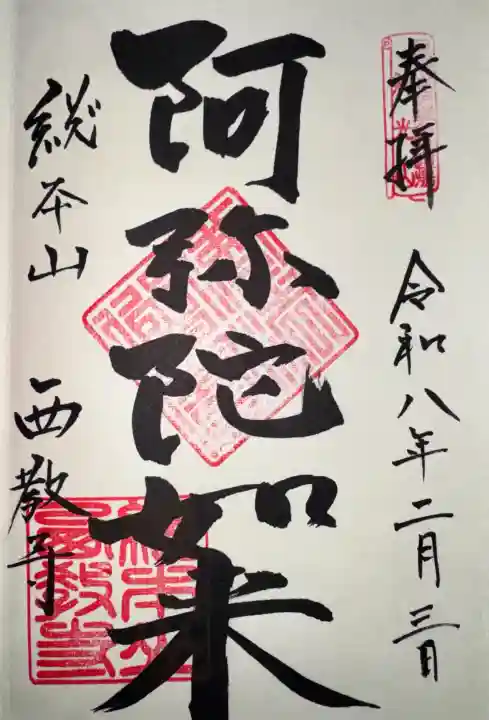 西教寺の御朱印