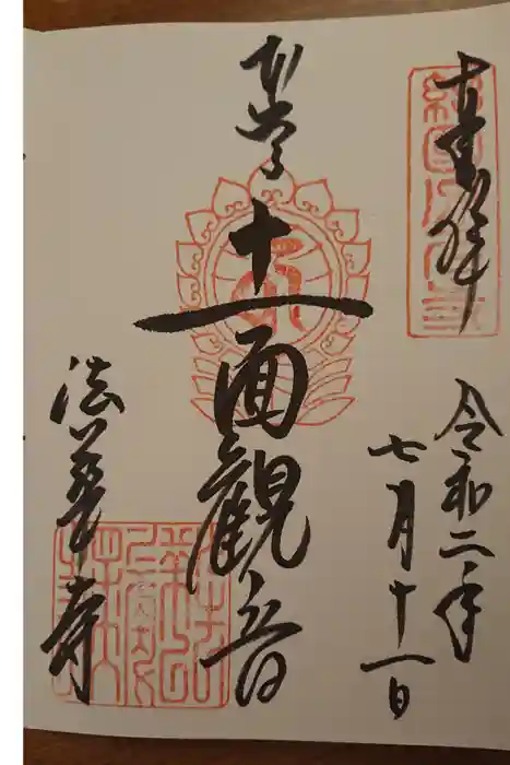 法華寺の御朱印
