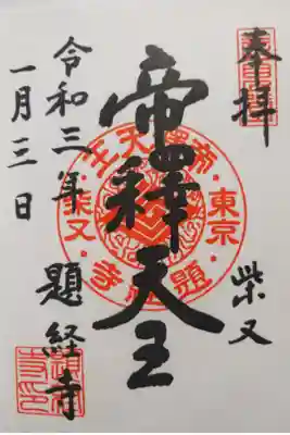 柴又帝釈天の御朱印です。正月ということもあり歩天になっていて境内を出てもゆったりでした。