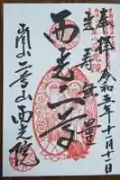 西光院の御朱印