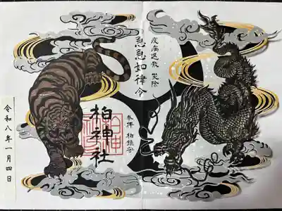 柏神社の御朱印