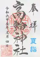 高輪神社の御朱印