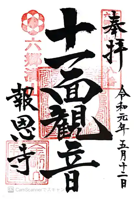 報恩寺の御朱印