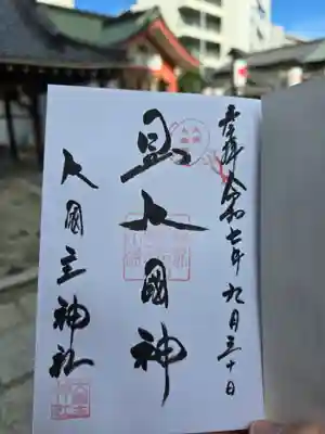 敷津松之宮　大国主神社(大阪府)